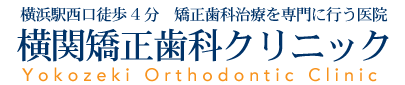 横浜駅西口徒歩4分 横関矯正歯科クリニック