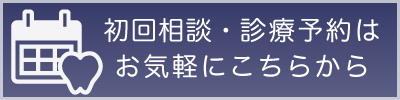 横関矯正歯科クリニックへ初回相談・診療予約をする